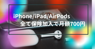 モバイル保険ならiPhone、iPad、AirPods全て保証して月額770円！